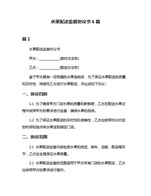 水果配送监督协议书6篇