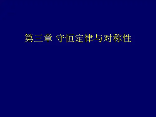 大学物理 第三章 守恒定律与对称性剖析