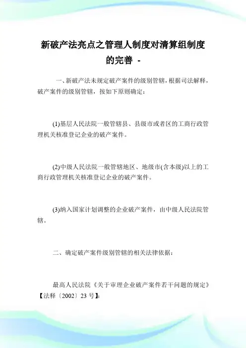 新破产法亮点之管理人制度对清算组制度的完善完整篇.doc