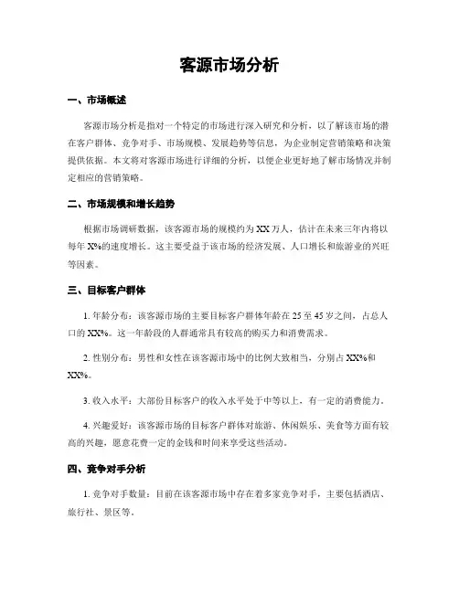 客源市场分析