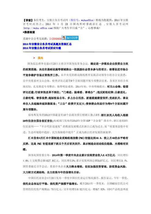 2014年安徽省考时政热点：2014年4月23日国内外时事政治汇总