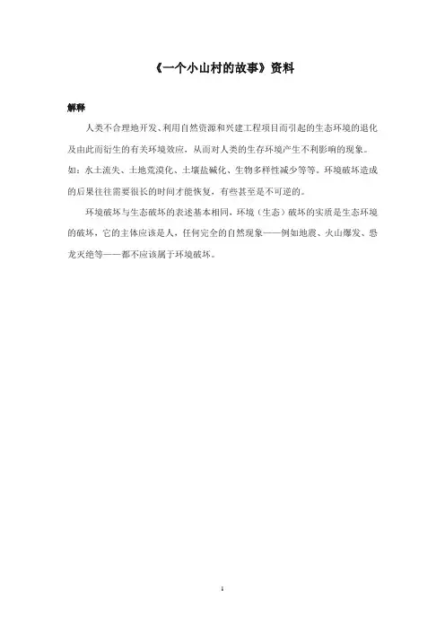 2017-2018年语文S版小学语文三年级上册《一个小山村的故事》资料解释(新版)