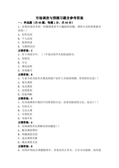 市场调查与预测习题含参考答案