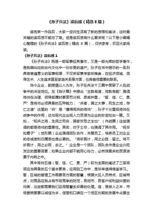 《孙子兵法》读后感（精选8篇）