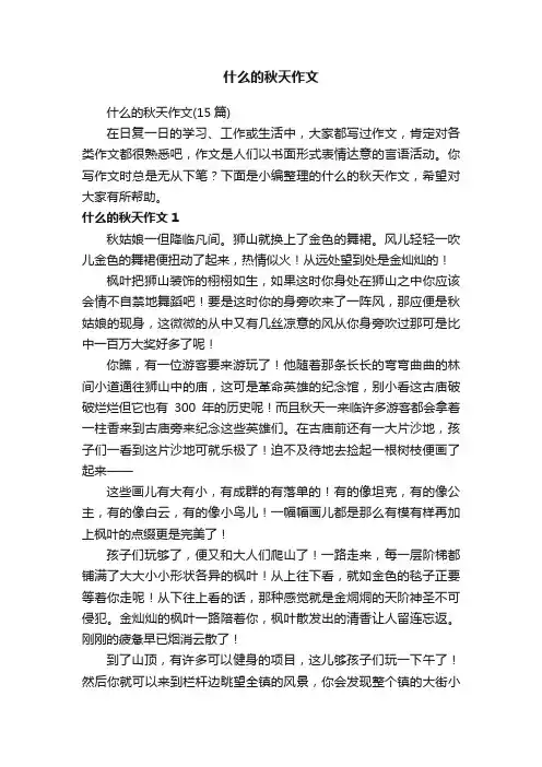 什么的秋天作文（15篇）
