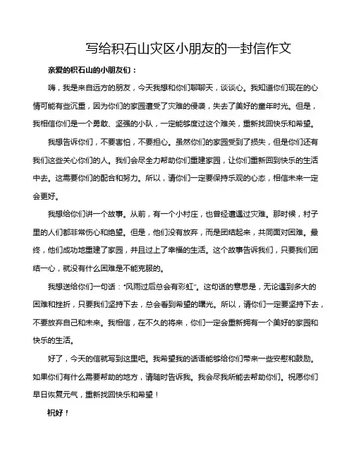 写给积石山灾区小朋友的一封信作文