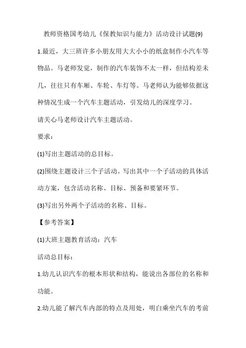 教师资格国考幼儿《保教知识与能力》活动设计试题(9)