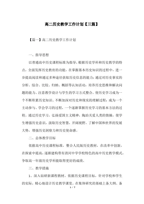 高二历史教学工作计划【三篇】