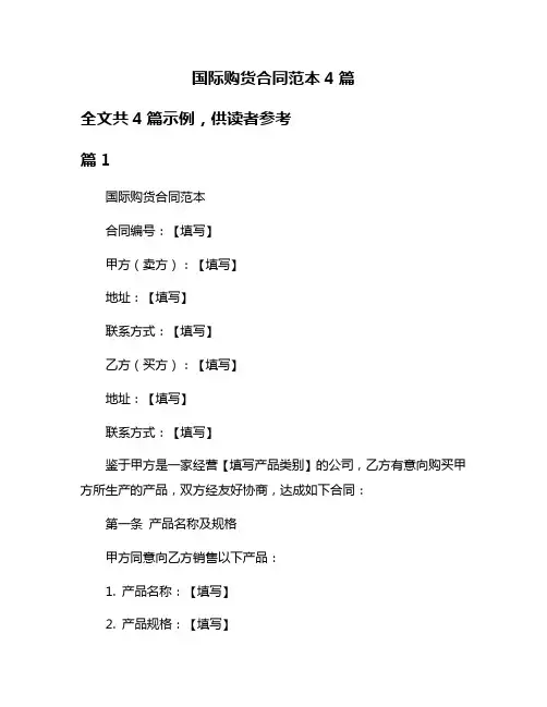 国际购货合同范本4篇