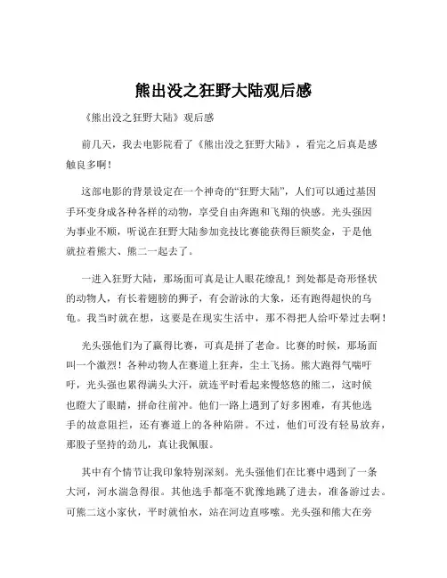 熊出没之狂野大陆观后感