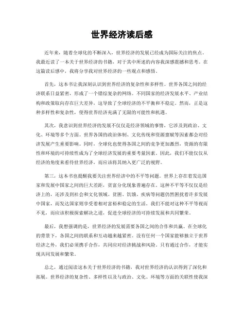 世界经济读后感