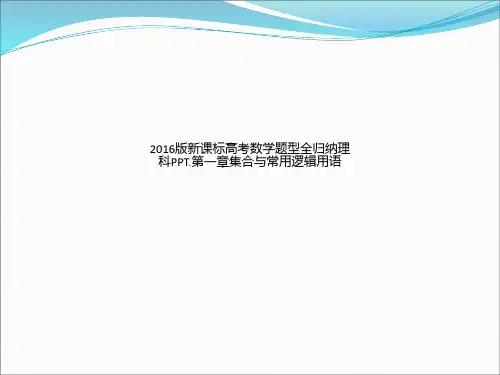 2016版新课标高考数学题型全归纳理科PPT.第一章集合与常用逻辑用语
