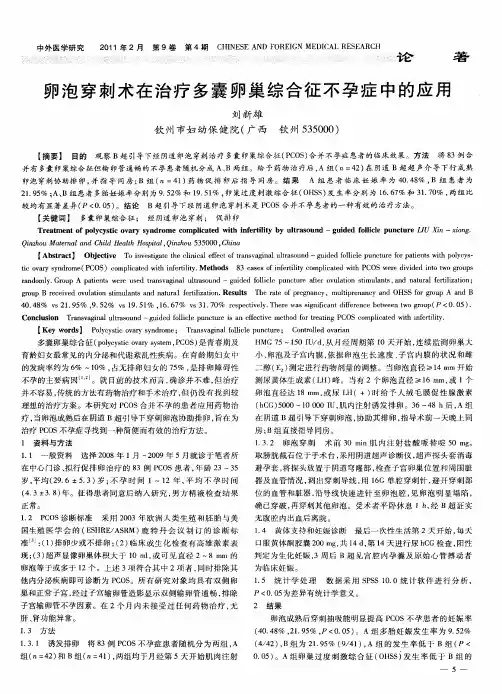 卵泡穿刺术在治疗多囊卵巢综合征不孕症中的应用