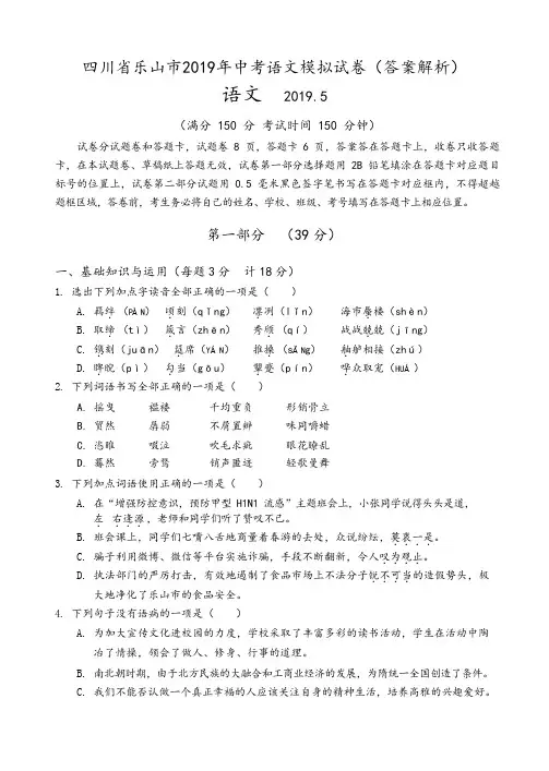 四川省乐山市2019年中考语文模拟试卷(答案解析)