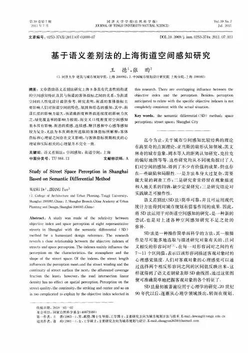 基于语义差别法的上海街道空间感知研究