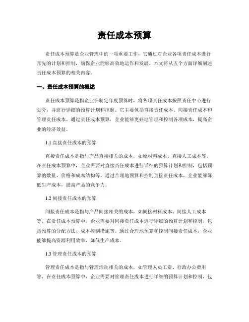 责任成本预算
