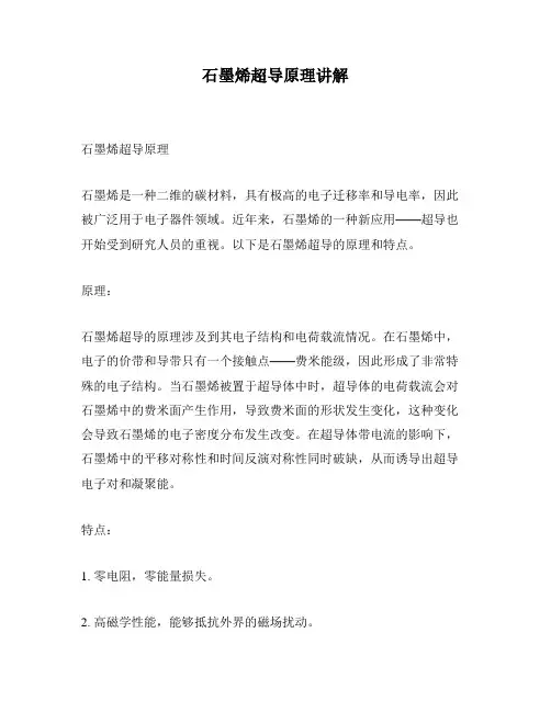 石墨烯超导原理讲解