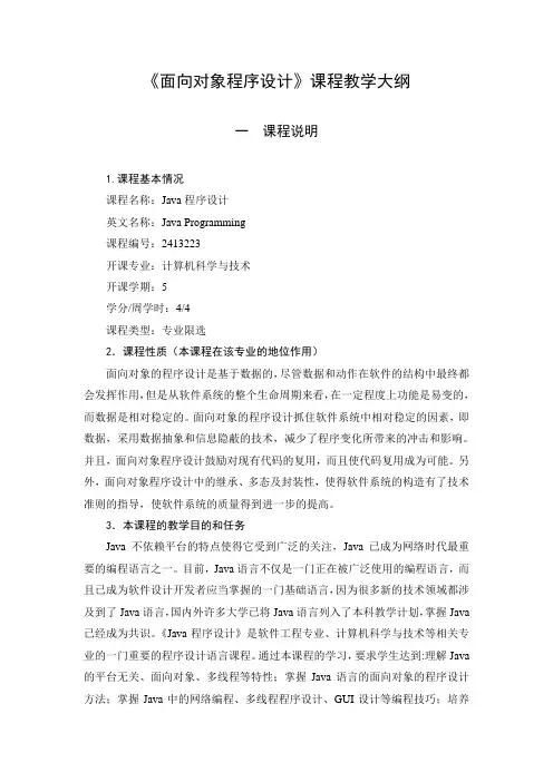 面向对象程序设计教学大纲