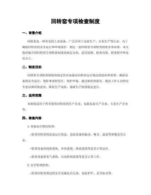 回转窑专项检查制度