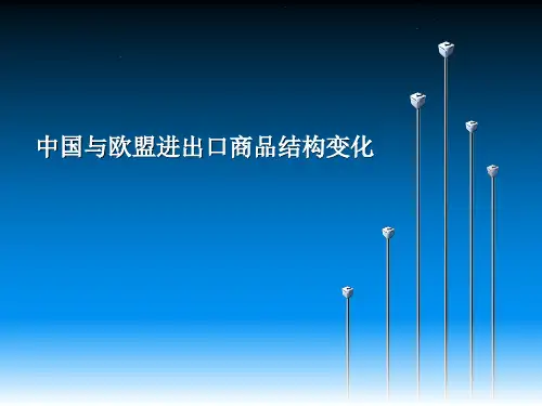 中国与欧盟进出口商品结构变化