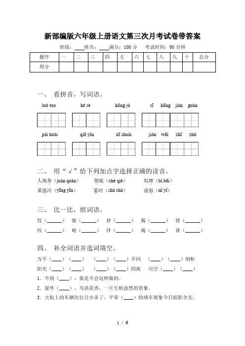 新部编版六年级上册语文第三次月考试卷带答案