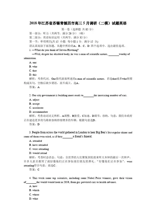 2018年江苏省苏锡常镇四市高三5月调研(二模)试题英语