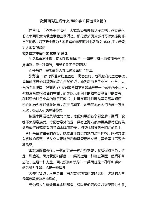 微笑面对生活作文600字（精选50篇）