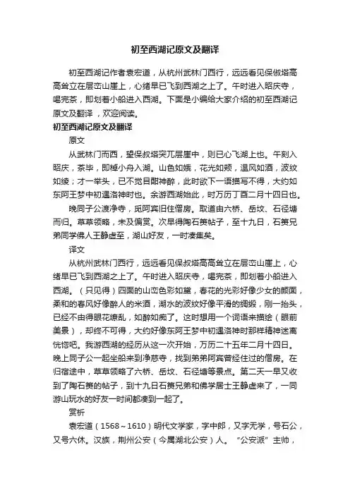 初至西湖记原文及翻译