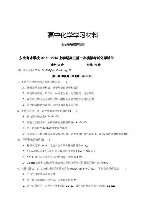 高考一轮复习辽宁省沈阳市东北育才学校高三上学期第一次模拟考试化学试题