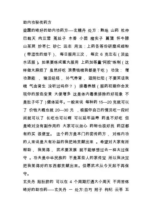 助内功秘传药方