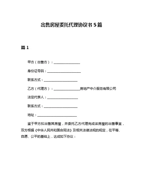 出售房屋委托代理协议书5篇