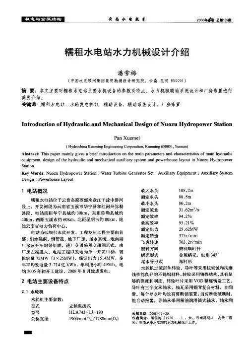 糯租水电站水力机械设计介绍