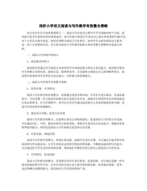 浅析小学语文阅读与写作教学有效整合策略