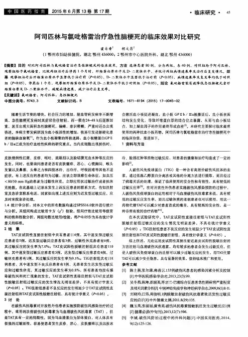 阿司匹林与氯吡格雷治疗急性脑梗死的临床效果对比研究