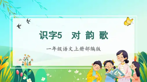 一年级上册语文5对韵歌 课件(共28张PPT)(1)
