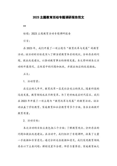 2023主题教育活动专题调研报告范文