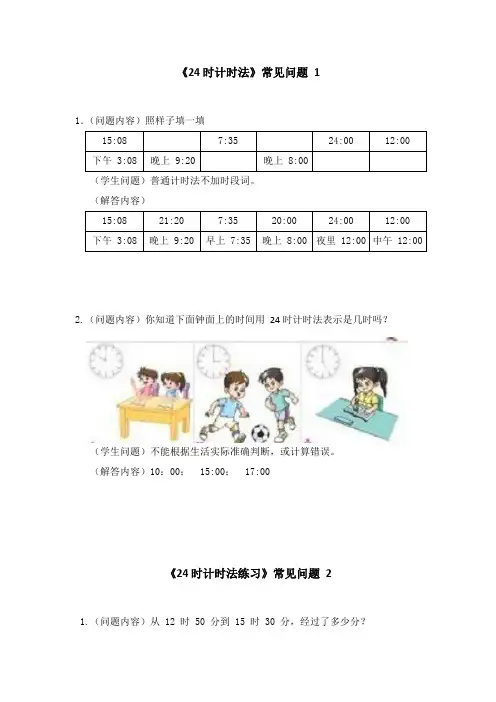 人教版三年级数学下册第六单元《24时计时法》常见问题及答案