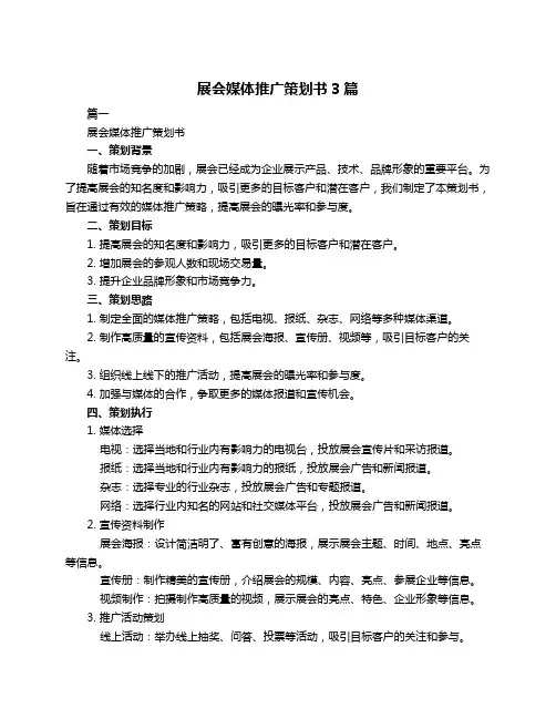 展会媒体推广策划书3篇