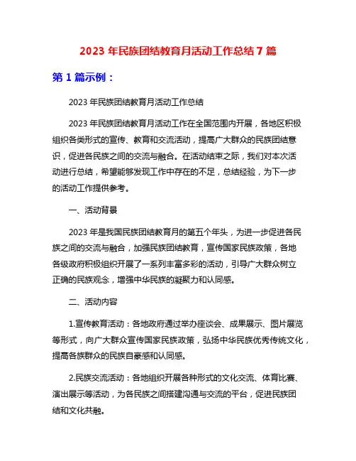 2023年民族团结教育月活动工作总结7篇