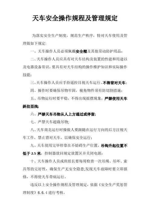 天车安全操作规程及管理规定