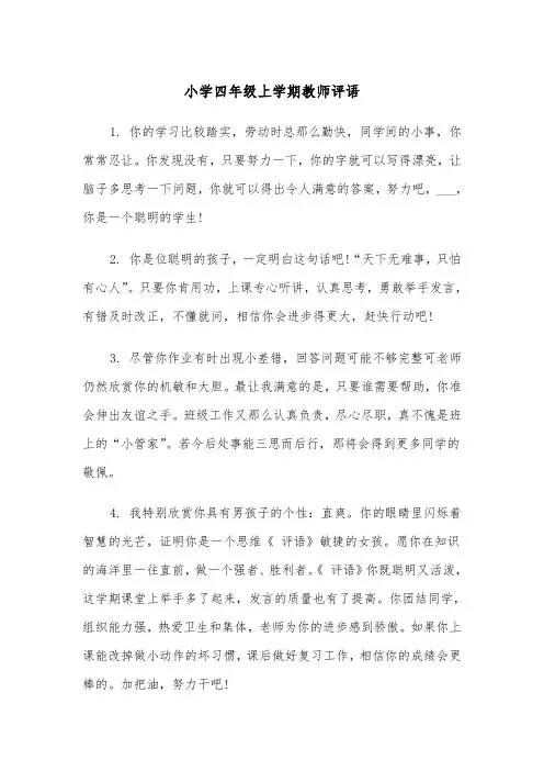 小学四年级上学期教师评语(四篇)