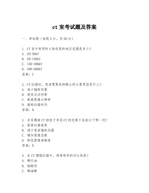 ct室考试题及答案