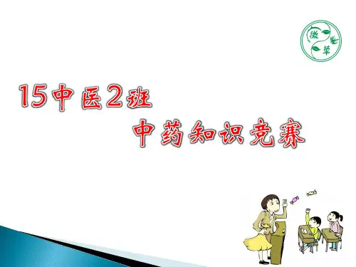中药知识竞赛完美