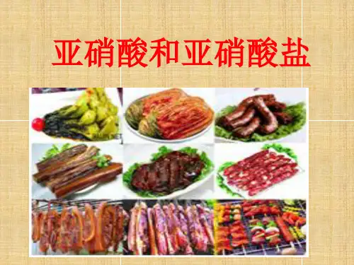 亚硝酸和亚硝酸盐
