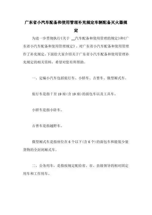 广东省小汽车配备和使用管理补充规定车辆配备灭火器规定