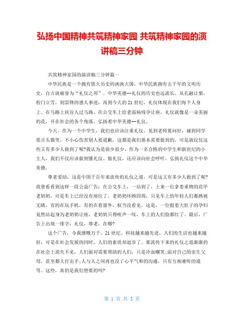 弘扬中国精神共筑精神家园 共筑精神家园的演讲稿三分钟 