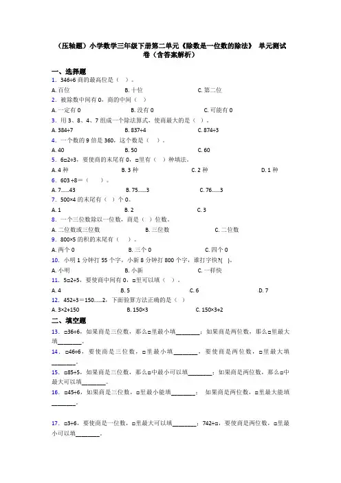 (压轴题)小学数学三年级下册第二单元《除数是一位数的除法》 单元测试卷(含答案解析)