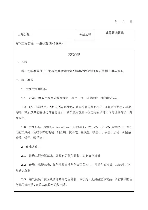 外墙粉刷技术交底通用版