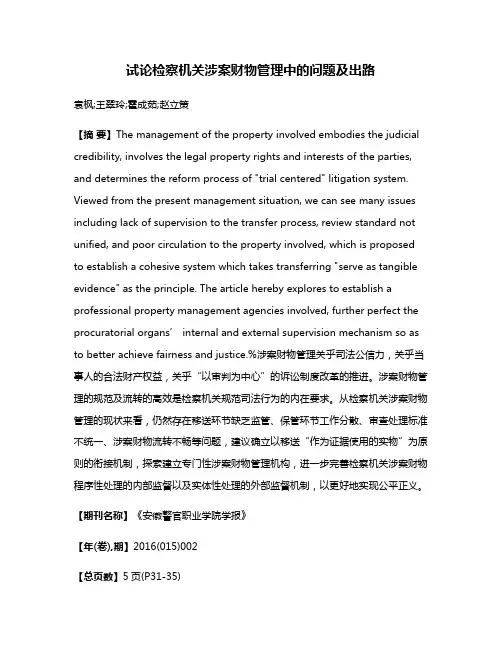 试论检察机关涉案财物管理中的问题及出路