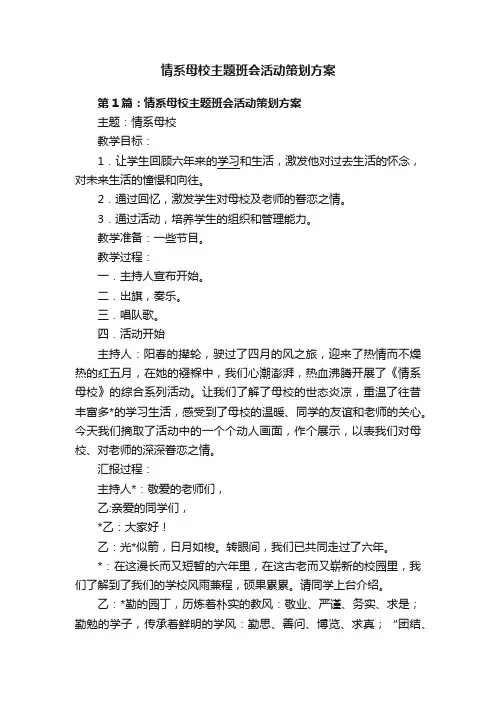 情系母校主题班会活动策划方案